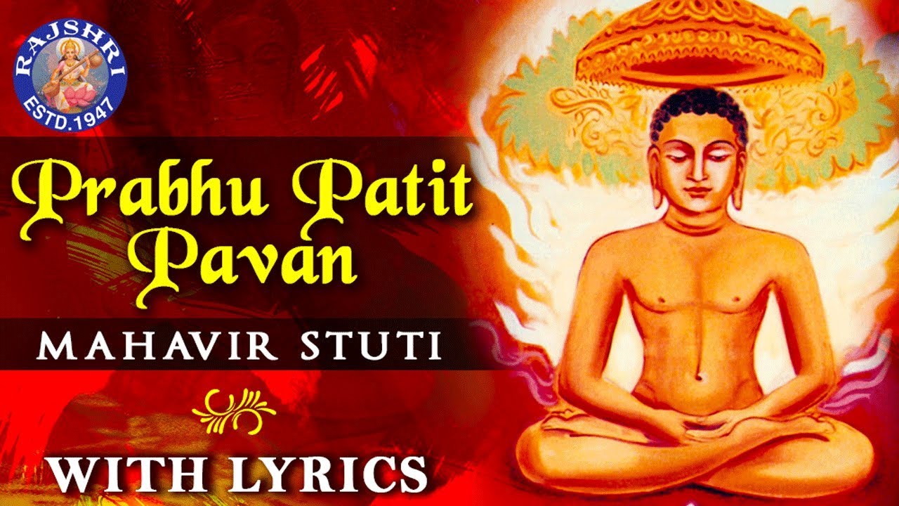 Prabhu Patit Pawan With Lyrics  Mahavir Stuti Lyrics     Mahavir Jayanti Jain Bhajan