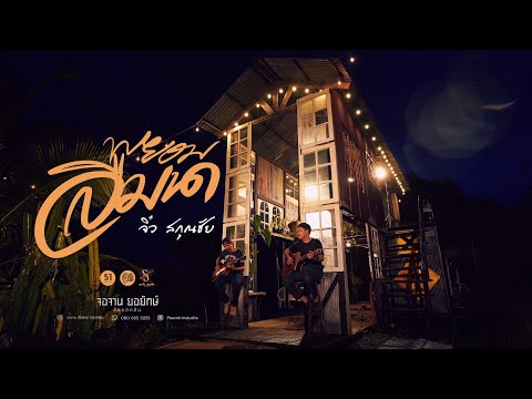 พยอมลืมนา - จิ๋ว สกุณชัย [COVER]