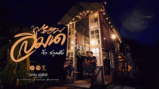 พยอมลืมนา - จิ๋ว สกุณชัย [COVER]