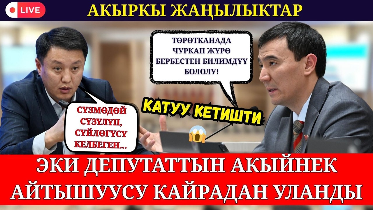 ЭКИ ДЕПУТАТАТТЫН КАЙЫМ АЙТЫШЫ ЧОҢ ТРИБУНАДА УЛАНДЫ