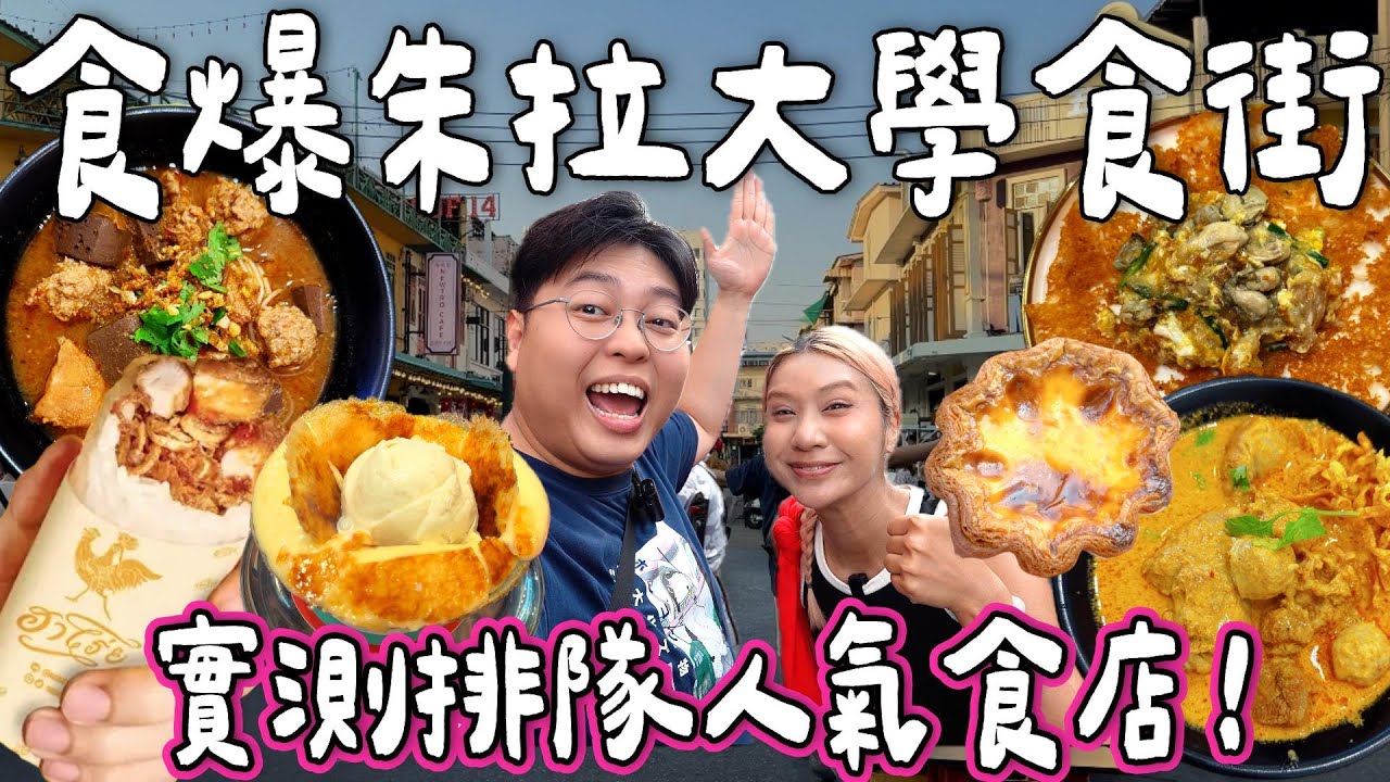 【食爆泰國🇹🇭】食爆朱拉大學食街🌟實測排隊人氣食店！｜炸蠔餅🦪泰北咖喱麵🍜炸雞糯米飯🐔熔岩焦糖布甸🔥｜泰國小阮 Yuensanthailand ［合作］
