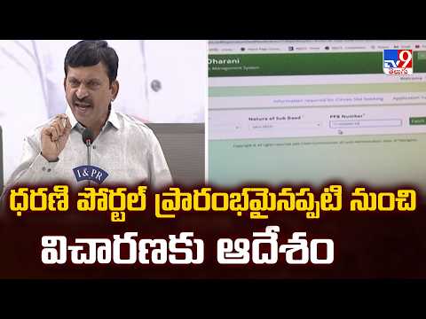 Telangana Cabinet Meeting Highlight : ధరణి పోర్టల్ ప్రారంభమైనప్పటి నుంచి విచారణకు ఆదేశం - TV9 - TV9