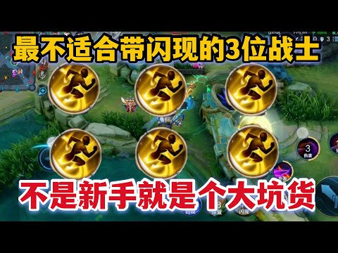 最不适合带闪现的3位战士，排位遇到抓紧举报，不是演员就是新手