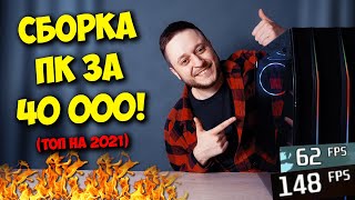 Сборка Пк За 40000 Рублей! / Топ Компьютер В 2021 Году!