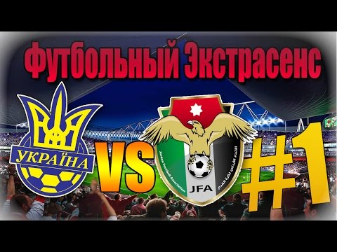 Видео: ФУТБОЛЬНЫЙ ЭКСТРАСЕНС ✚ ЗАРАБОТОК НА ФУТБОЛЕ, РЕАЛЬНОСТЬ ИЛИ ОБМАН? ❶