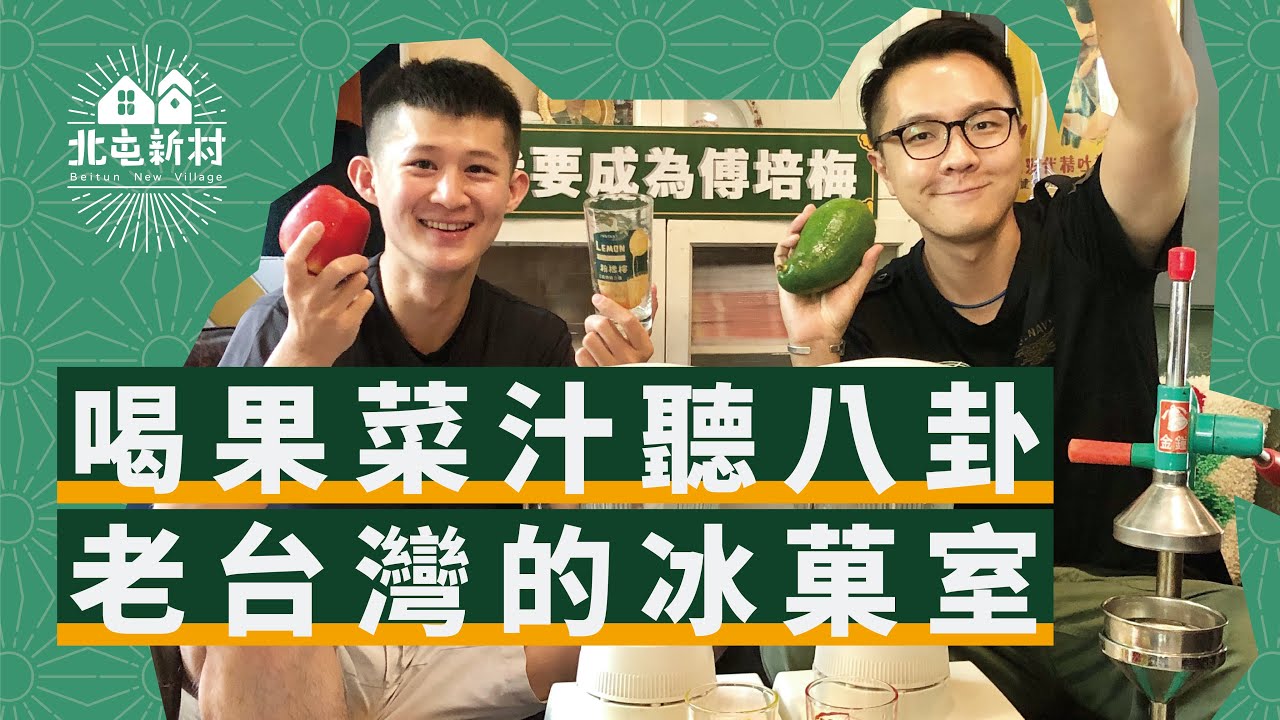 喝果菜汁聽八卦 老台灣的街坊八卦集散地 我要成為傅培梅ep 5 小梅花商行x 北屯新村 Youtube