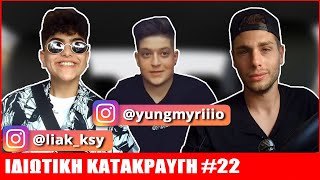 Download lagu Liak x Myriiio | ΙΔΙΩΤΙΚΗ ΚΑΤΑΚΡΑΥΓΗ #22
