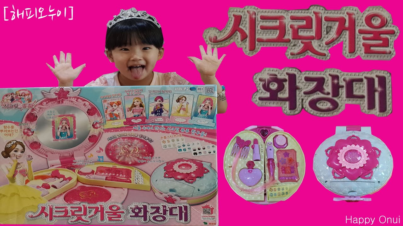 [Happy Onui]치링치링 시크릿 쥬쥬 릴리의 거울 화장대 화장놀이 장난감 놀이 Secret Jouju Makeup Kit Toy_해피오누이