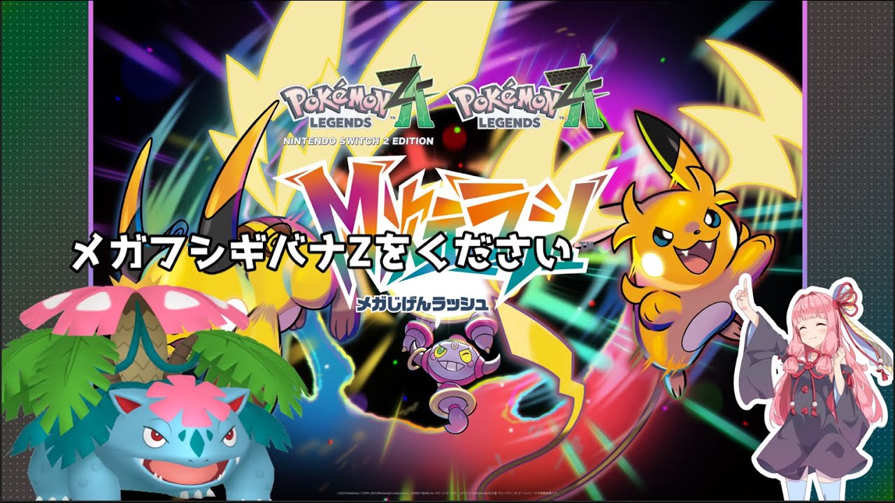 ポケモンZA M次元ラッシュ、メガフシギバナに新たなメガシンカを