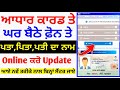 🛑 Aadhar card ਤੇ ਪਿਆ,ਪਤੀ,ਪਤਾ change ਕਿਵੇਂ ਕਰੀਏ | Aadhar Card me adress, father, husband Name update