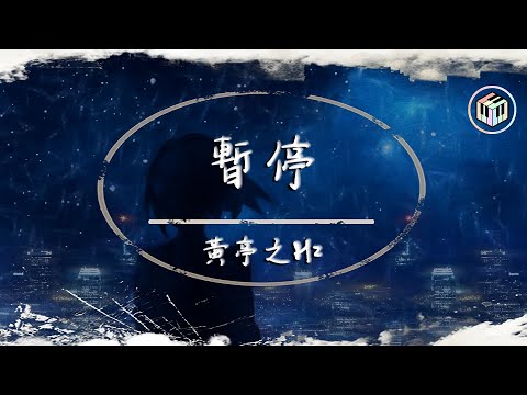 黃亭之 Hz - 暫停【動態歌詞】「可以按下暫停嗎？停在我們彼此都需要彼此那一段」♪