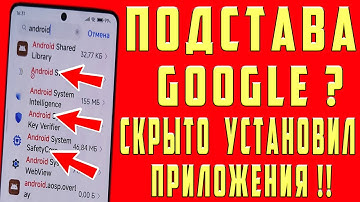 Google СКРЫТНО Установили Приложения на Android смартфоны // Для чего они и как удалить их?