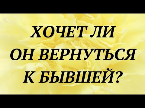 ХОЧЕТ ЛИ ОН ВЕРНУТЬСЯ К БЫВШЕЙ? | общий таро расклад | онлайн таро гадание |