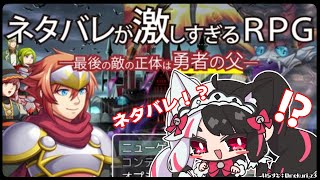 【ネタバレが激しすぎるＲＰＧ―最後の敵の正体は勇者の父―】ネタ…バレ？【にじさんじ/夜見れな】