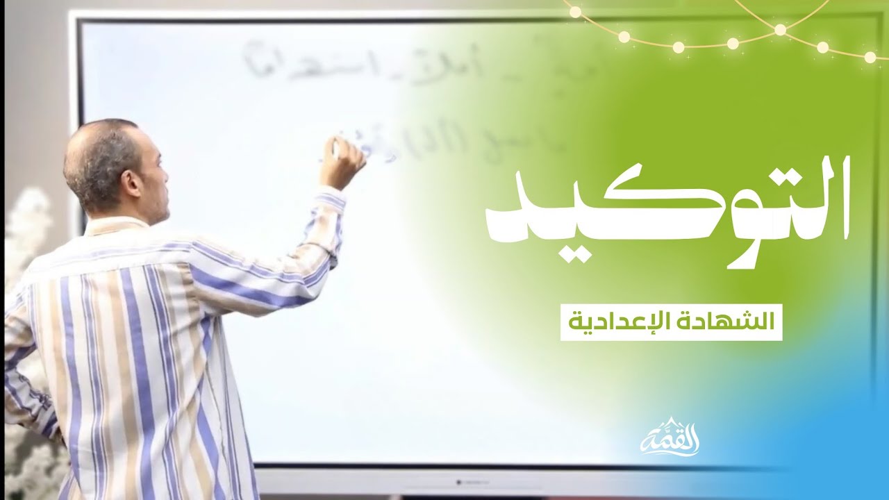 نحو   الشهادة الإعدادية       التوكيد 