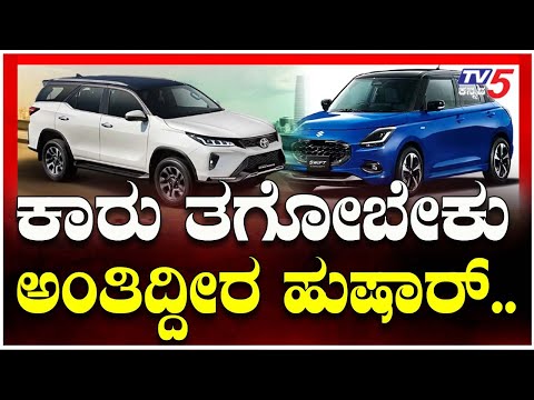 Now playing, Huge Tax On New CARS - Hidden Costs Revealed | ಕಡಿಮೆಗೆ ಕಾರ್ ತಗೊಂಡ್ರೆ ಅಸಲಿ ಸತ್ಯ ಏನು ಗೊತ್ತಾ?