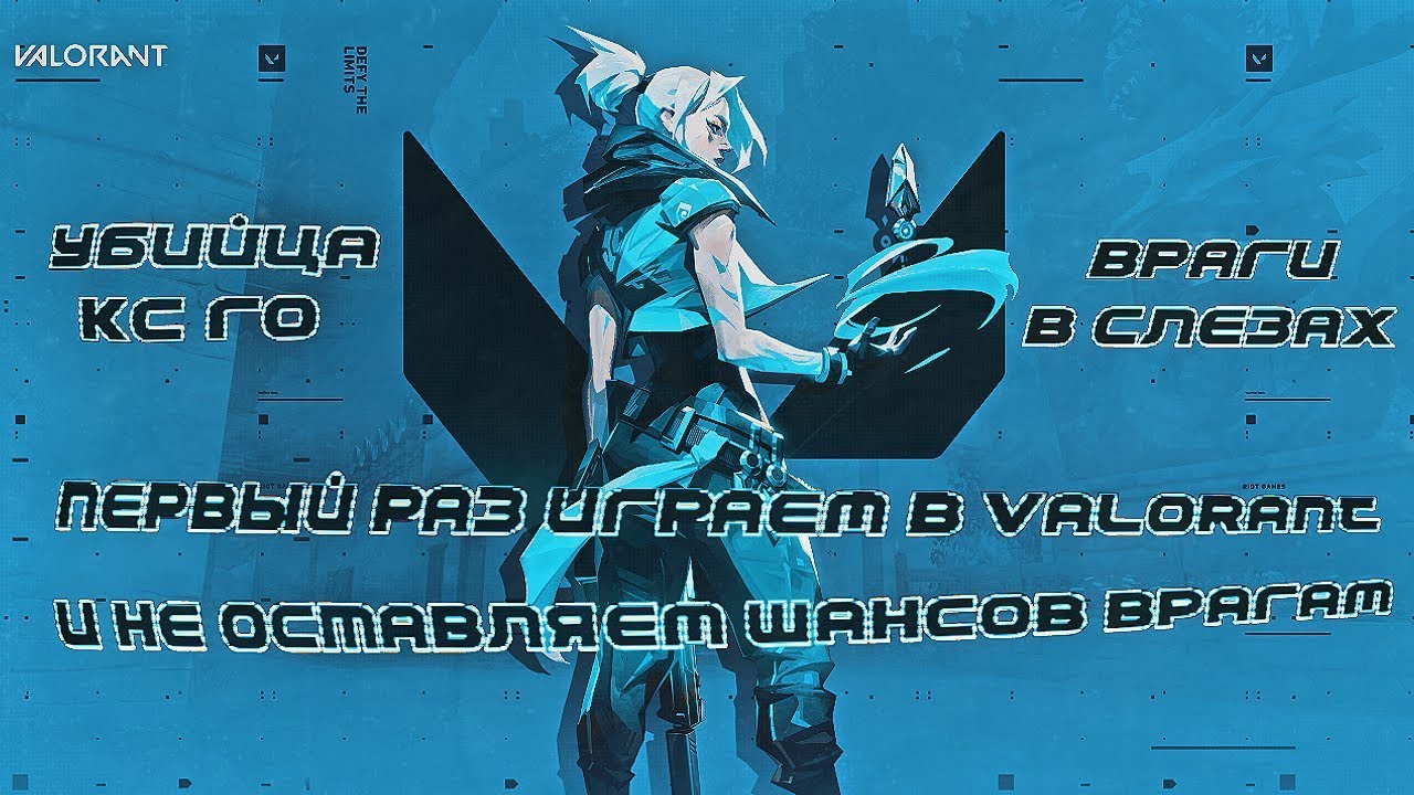 ПЕРВЫЕ ВПЕЧАТЛЕНИЯ О VALORANT! - УСПЕХ ИЛИ ПРОВАЛ ?