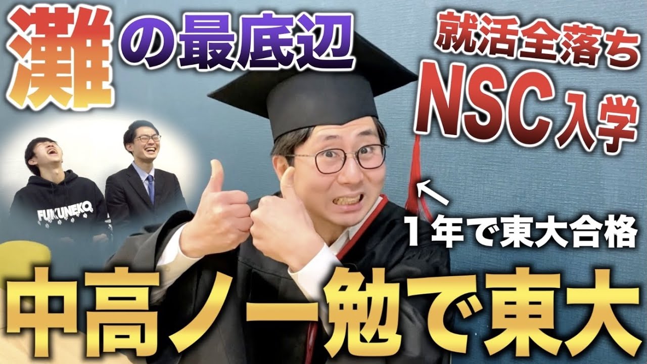 灘中高6年間全く勉強せずアルファベットから始めて1年で東大合格したお笑い芸人(あかもん澤井)