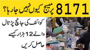 Why message not sent on 8171 || emergency program ehsas program