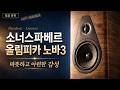 Sonus Faber Olympica Nova III /보컬에서는 숨결과 감정선을 자연스럽게 표현,청음 영상