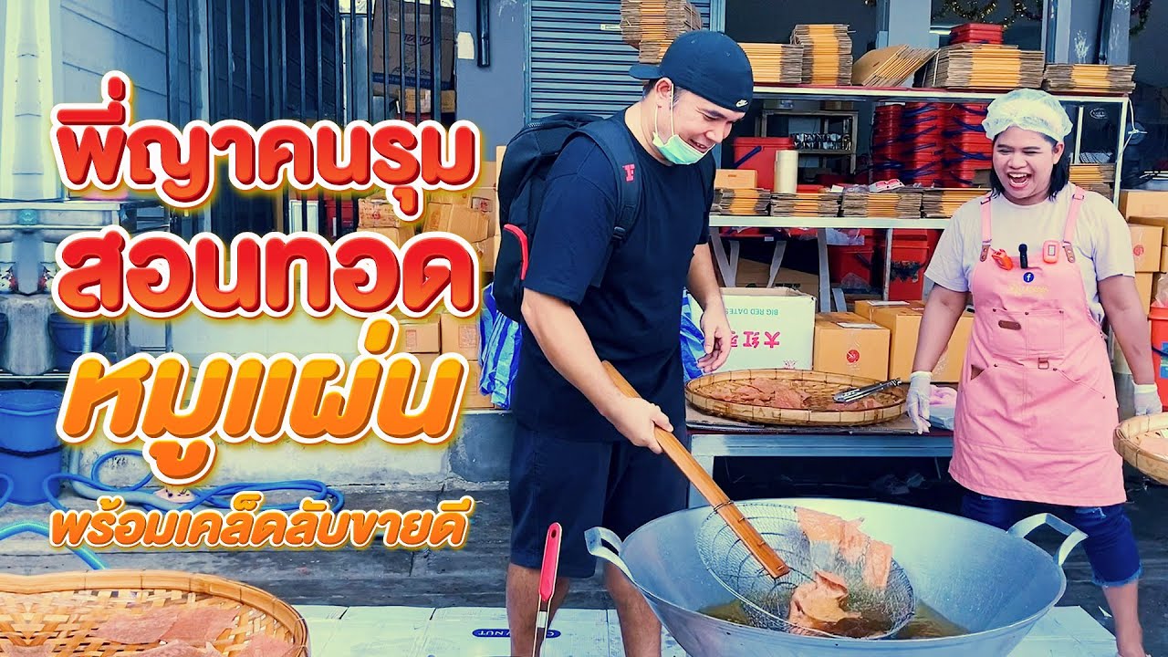 พี่ญาคนรุม สอนทอดหมูแผ่น #ขายโครตดี #เคล็ดลับขายดี #สอนอาชีพ #พี่ญาคนรุม