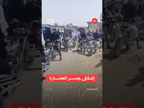الأمن الداخلي يغلق جسر العشارة بعد فيضان نهر الفرات