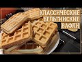 Бельгийские вафли (Азбука десертов от А до Я) настоящий рецепт Брюгге / True Belgian Waffles Recipe