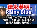 徳永英明のレイニーブルー(Rainy Blue)は、なぜ?これほど多くの人々に愛されるのか?36年前の今日、1986年1月21日のデビューから輝き続ける代表曲!!️ 8つのポイントで解説❗️