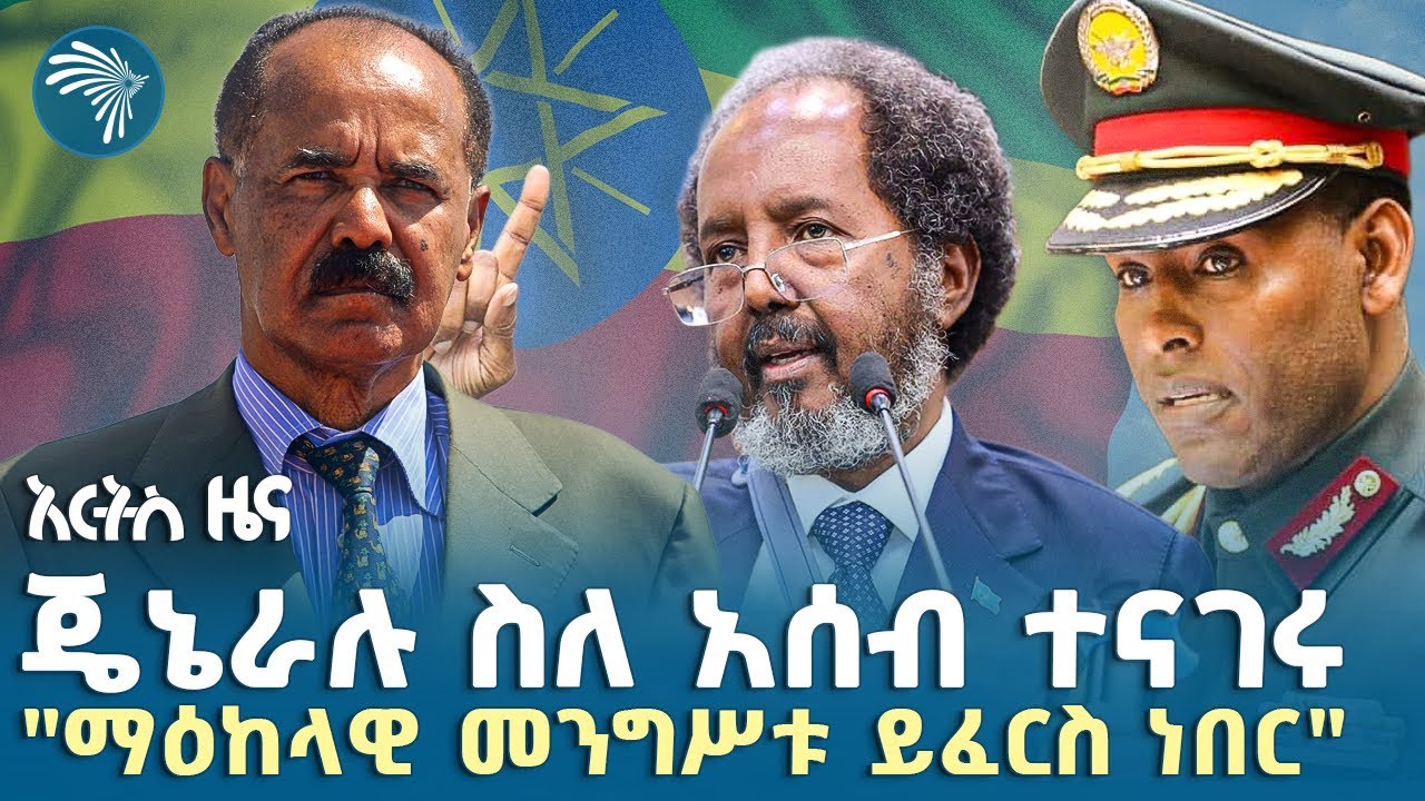 ባለሥልጣናት በደመወዝ ሊቀጡ ነው |የሰኞ፣ ነሐሴ 26, 2017 ዜናዎቻችን|@ArtsTvWorld