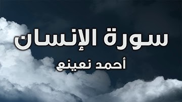 تلاوة مؤثرة لما تيسر  من سورة الإنسان القارئ الطبيب أحمد نعينع