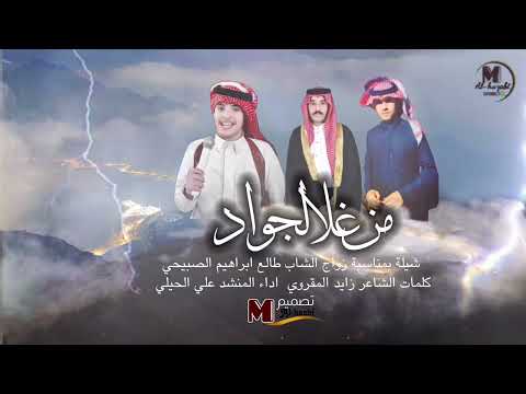 شيلة بمناسبة زواج الشاب طالع ابراهيم الصبيحي كلمات الشاعر زايد المقروي اداء المنشد علي الحيلي