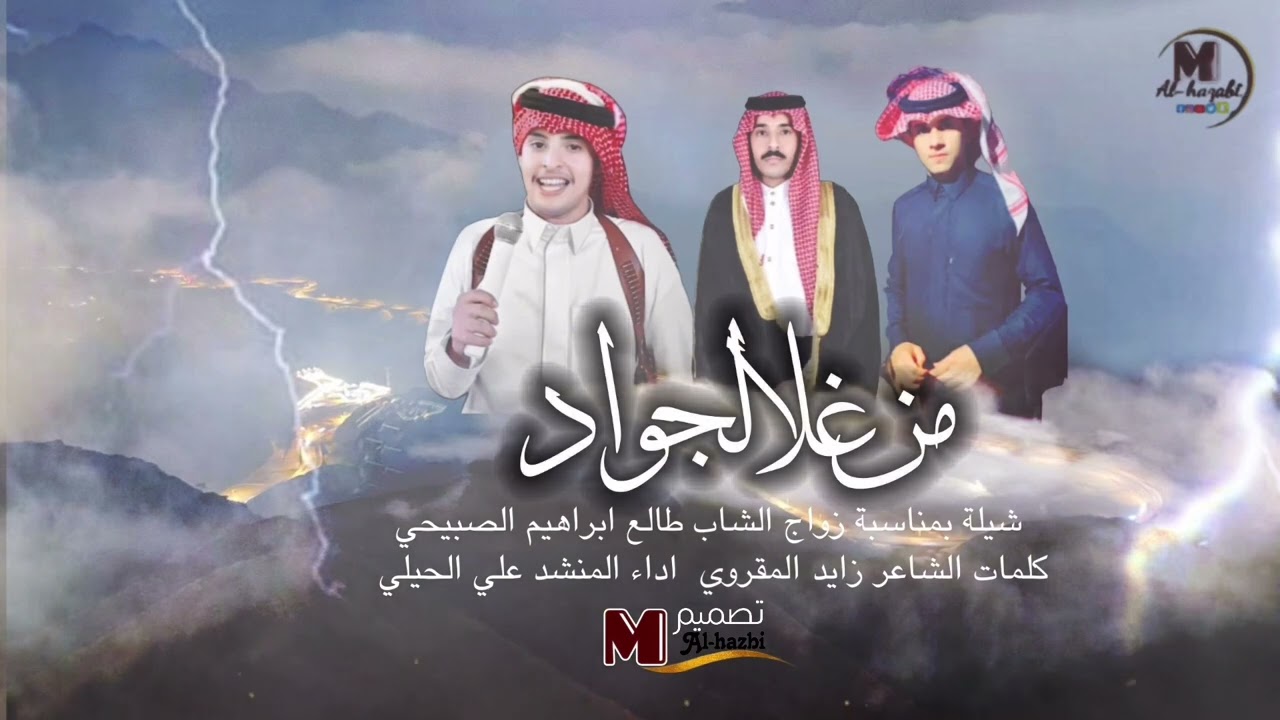 شيلة بمناسبة زواج الشاب طالع ابراهيم الصبيحي كلمات الشاعر زايد المقروي اداء المنشد علي الحيلي