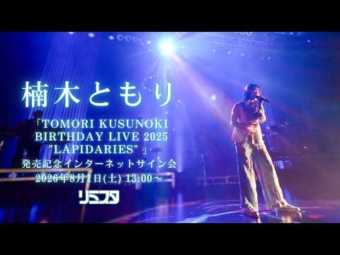 【8/1】楠木ともり ライブBlu-ray「TOMORI KUSUNOKI BIRTHDAY LIVE 2025 "LAPIDARIES"」 発売記念インターネットサイン会　第1回