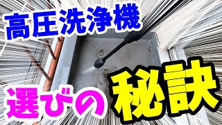 【高圧洗浄機の選び方】掃除屋の目線で家庭用高圧洗浄機を選んでみました　選んだ理由に注目です