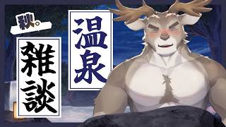 秋って素敵【温泉雑談】