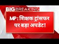 मप्र में ट्रांसफर बैन पर बड़ा अपडेट | जनगणना ड्यूटी के कारण कब खुलेगा बैन?