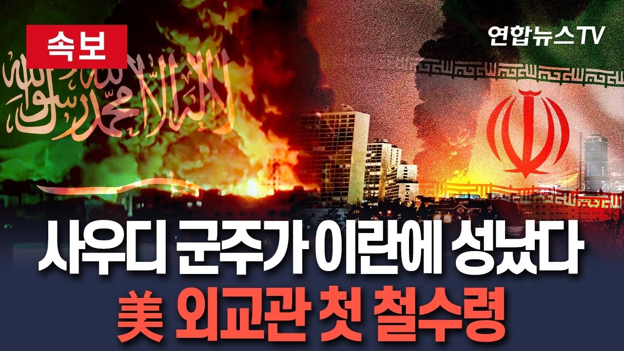 [🔴속보] 사우디 군주가 이란에 성났다 '확전 임박설'…美 