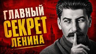 «УБРАТЬ СТАЛИНА!»: Последний приказ Ленина, который скрыли от всех