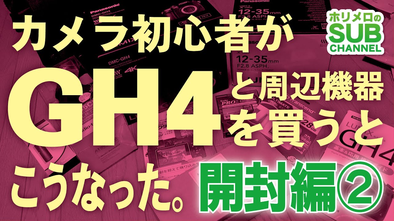 カメラ初心者がPanasonic GH4と周辺機器を買うとこうなった。_開封編②