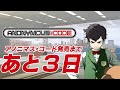 7/28発売 Nintendo SwitchTM/PlayStation®4『ANONYMOUS;CODE』カウントダウン動画 発売まであと3日 蘇我アスマ(CV.藤原夏海)