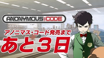 7/28発売 Nintendo Switch™／PlayStation®4『ANONYMOUS;CODE』カウントダウン動画　発売まであと3日　蘇我アスマ（CV.藤原夏海）