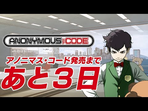 7/28発売 Nintendo Switch™／PlayStation®4『ANONYMOUS;CODE』カウントダウン動画　発売まであと3日　蘇我アスマ（CV.藤原夏海）