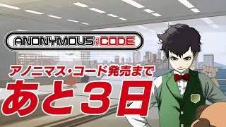 7/28発売 Nintendo Switch™／PlayStation®4『ANONYMOUS;CODE』カウントダウン動画　発売まであと3日　蘇我アスマ（CV.藤原夏海）