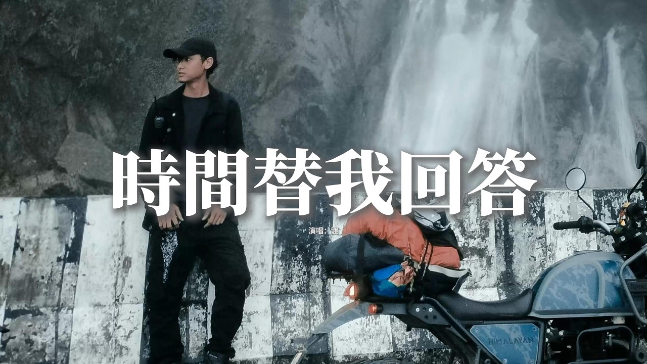 渡 - 時間替我回答『那一天風很大 沒給你通電話,最後告別的話 時間替我回答,再無力的掙扎 緩解不了落差,該放下 動聽的謊話 都隨風散了吧。』【動態歌詞MV】