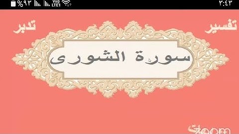 تربيطات سورة الشورى الوجه الاول