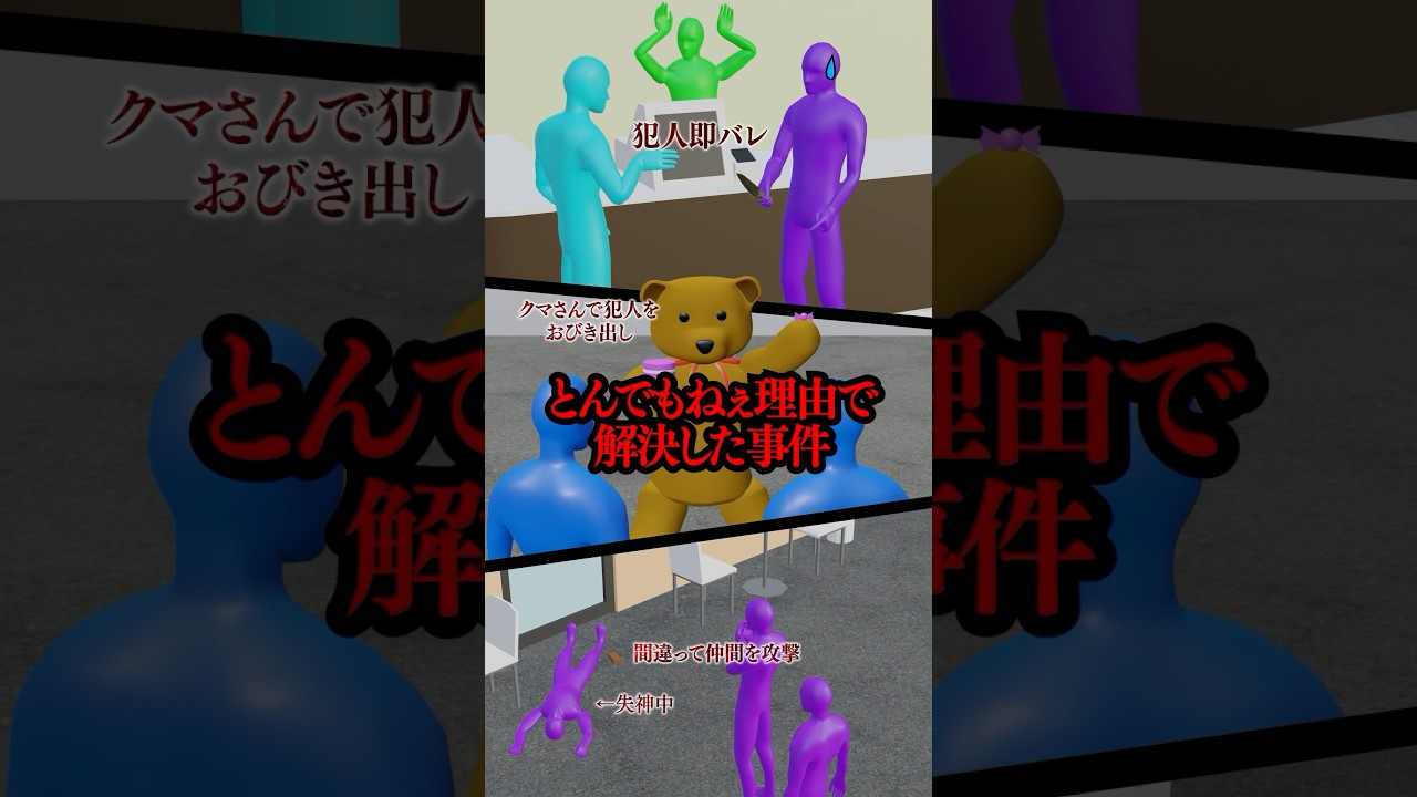 とんでもねぇ理由で解決した事件part16 #shorts