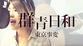 249 群青日和 東京事変 Full 歌詞 Covered By Skyzart Youtube 249 群青日和 東京事変 Full 歌詞 Covered By Skyzart Youtube
