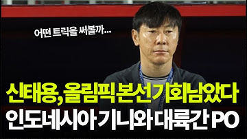 신태용 기니와 파리행 최종전, 인도네시아 올림픽 본선 이뤄낼까