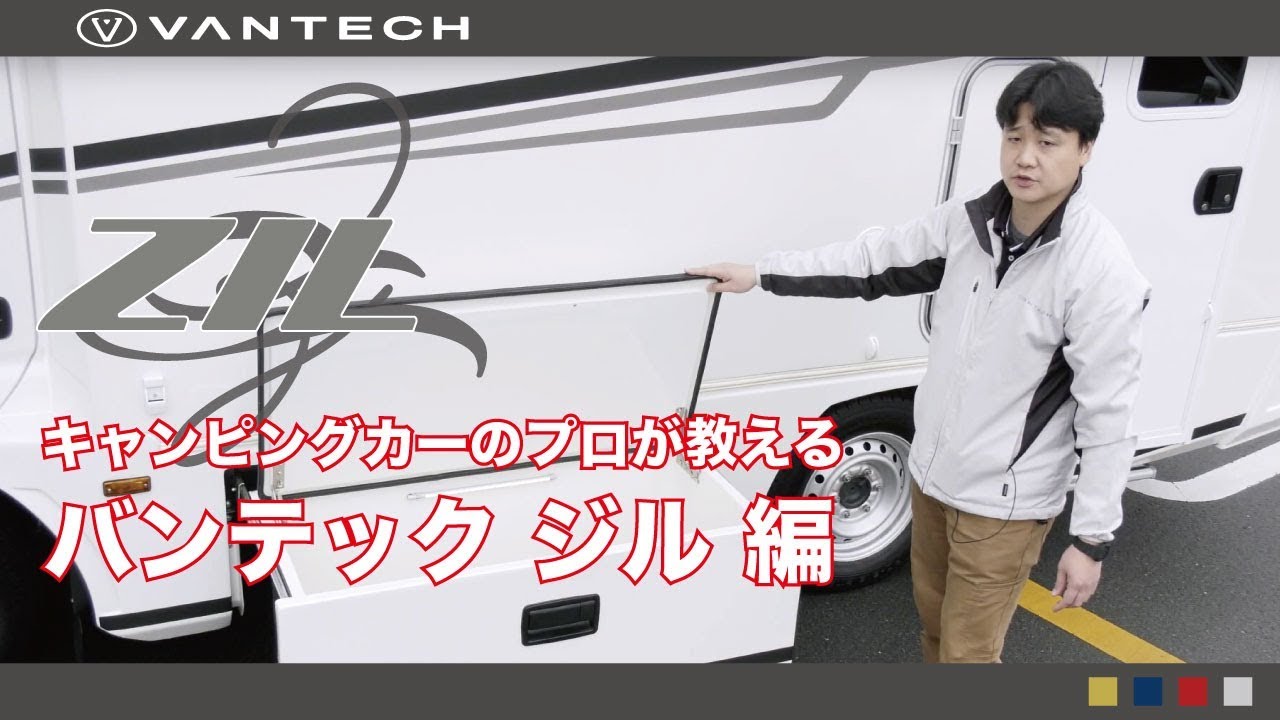 【キャンピングカーのプロが教える】〜VANTECH ZiL（ジル）with VANTECH京都　塚本店長〜
