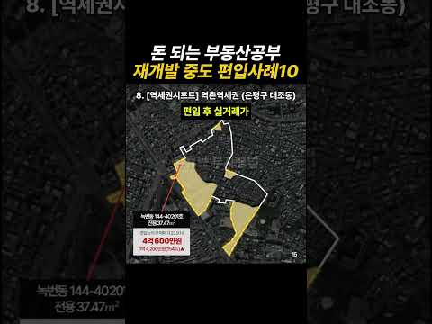 재개발 편입 사례 10곳 (돈 되는 부동산 공부)